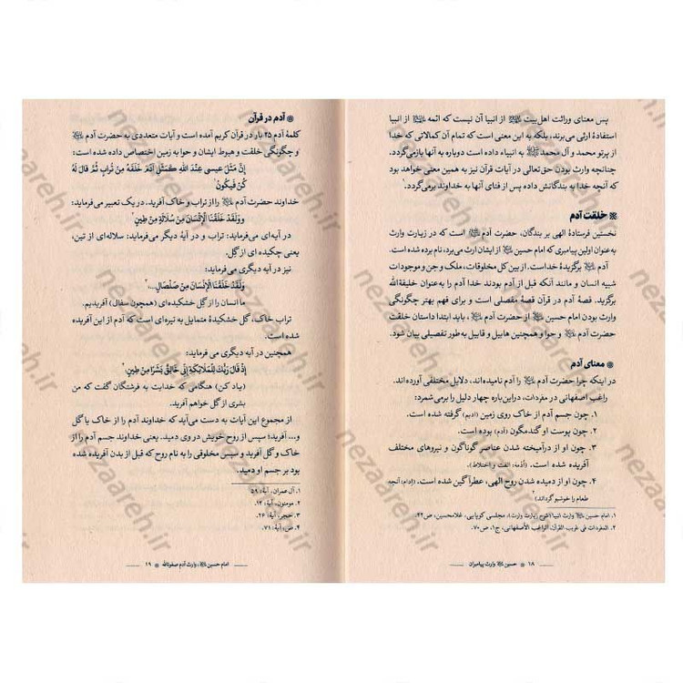 کتاب حسین وارث پیامبران (شرح زیارت وارث حضرت سیدالشهدا) اثر عبدالحسین خسروپناه