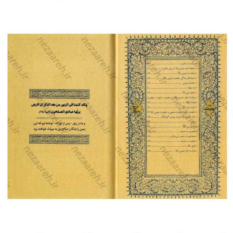 کتاب حسین وارث پیامبران (شرح زیارت وارث حضرت سیدالشهدا) اثر عبدالحسین خسروپناه