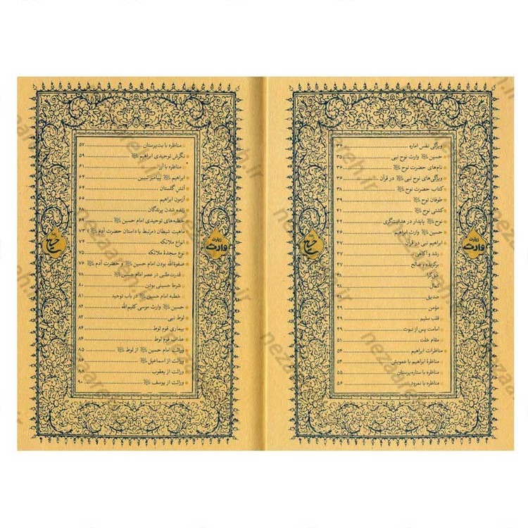 کتاب حسین وارث پیامبران (شرح زیارت وارث حضرت سیدالشهدا) اثر عبدالحسین خسروپناه