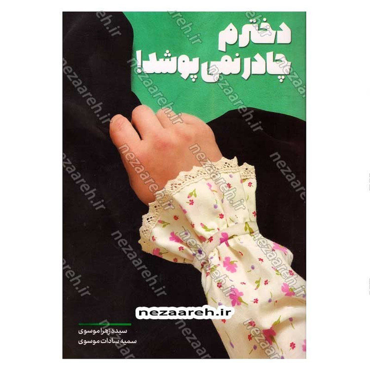 کتاب دخترم چادر نمی پوشد