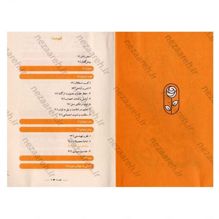 کتاب انتخاب همسر نویسنده ابراهیم امینی