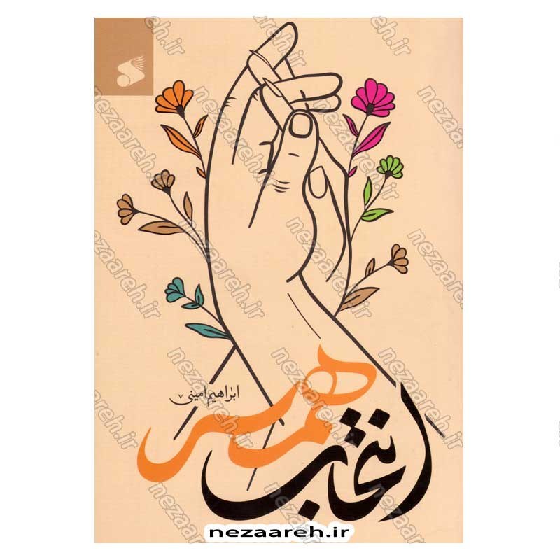 کتاب انتخاب همسر نویسنده ابراهیم امینی