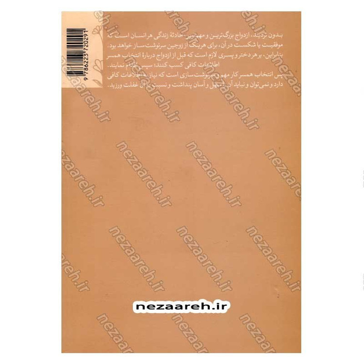 کتاب انتخاب همسر نویسنده ابراهیم امینی