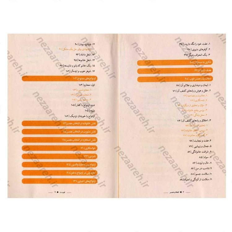 کتاب انتخاب همسر نویسنده ابراهیم امینی