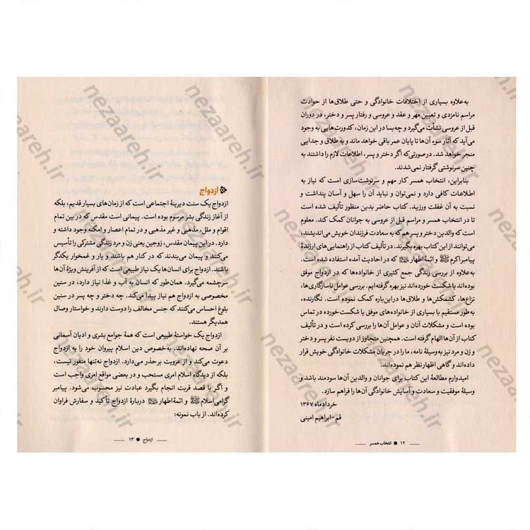 کتاب انتخاب همسر نویسنده ابراهیم امینی