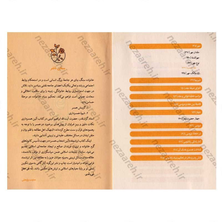 کتاب انتخاب همسر نویسنده ابراهیم امینی