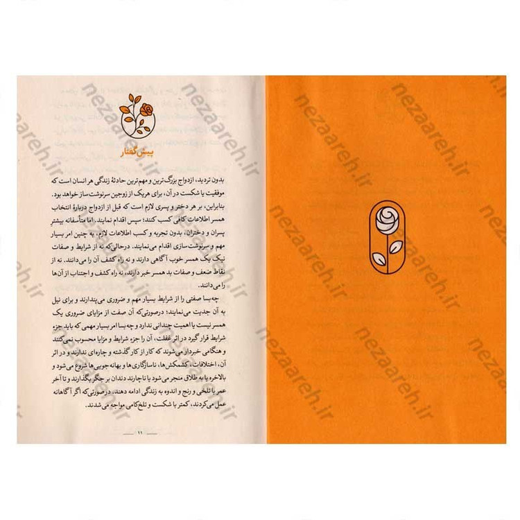کتاب انتخاب همسر نویسنده ابراهیم امینی