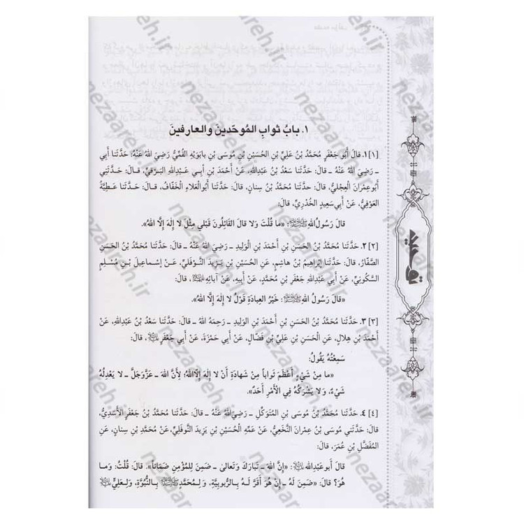کتاب متن و ترجمه توحید (در اعتقاد شیعه به یگانگی خداوند و نفی جبر و تشبیه)