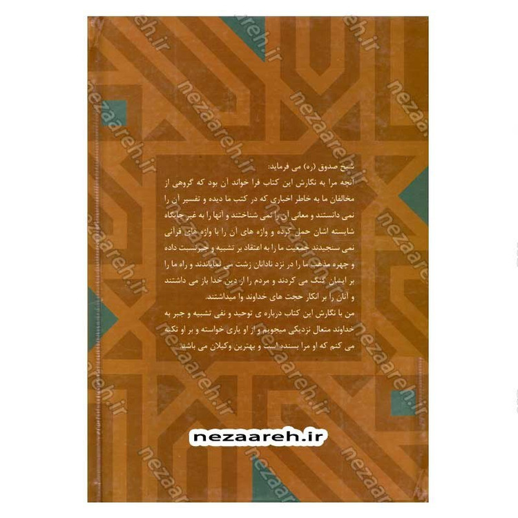 کتاب متن و ترجمه توحید (در اعتقاد شیعه به یگانگی خداوند و نفی جبر و تشبیه)
