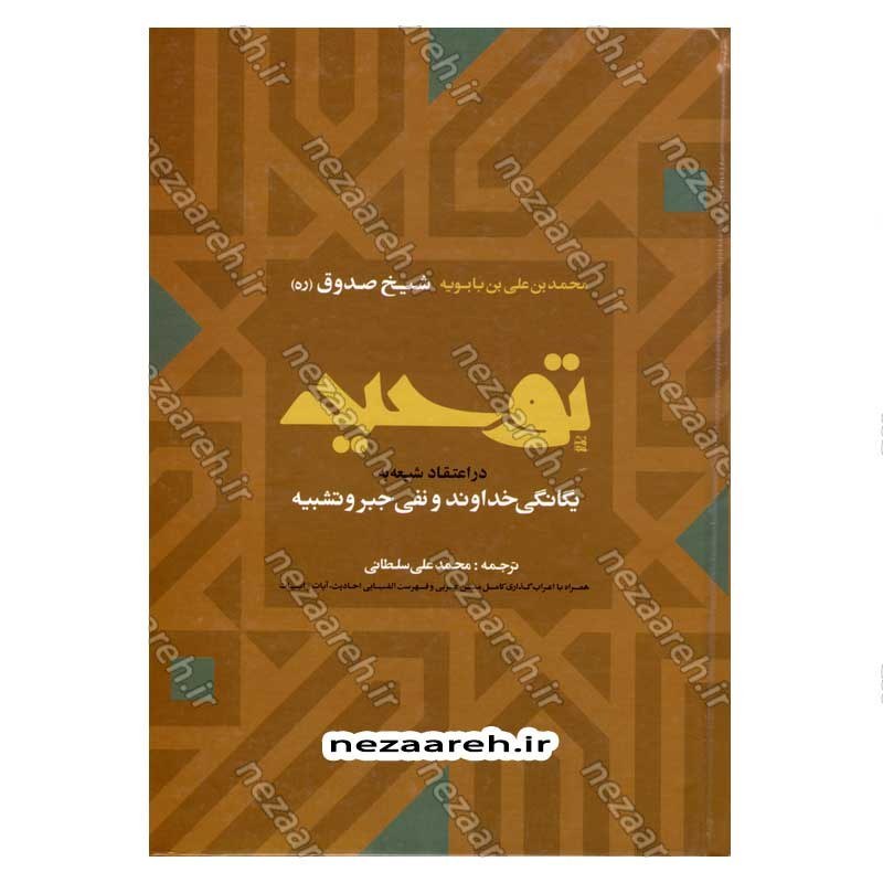 کتاب متن و ترجمه توحید (در اعتقاد شیعه به یگانگی خداوند و نفی جبر و تشبیه)