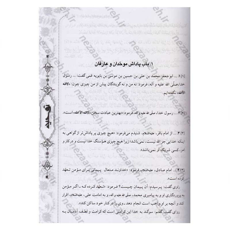 کتاب متن و ترجمه توحید (در اعتقاد شیعه به یگانگی خداوند و نفی جبر و تشبیه)