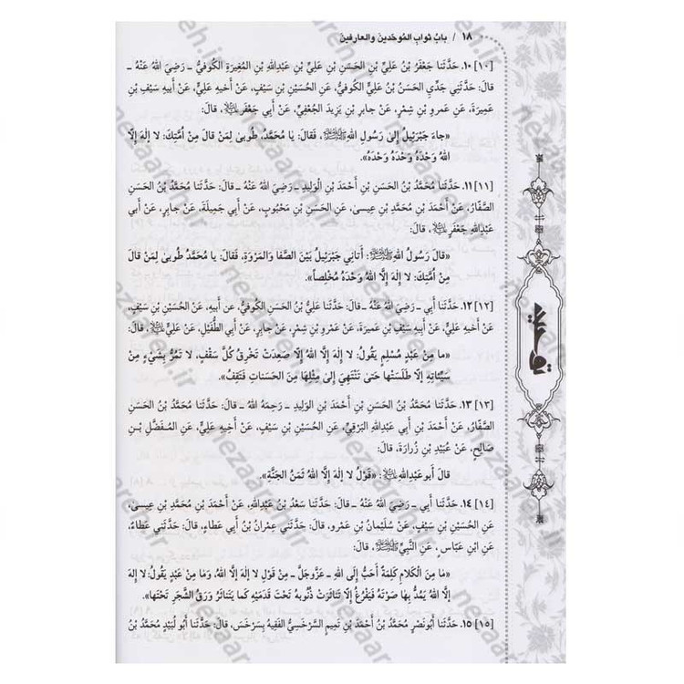 کتاب متن و ترجمه توحید (در اعتقاد شیعه به یگانگی خداوند و نفی جبر و تشبیه)