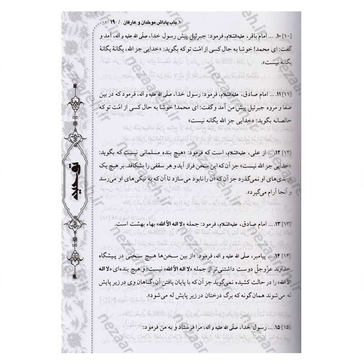 کتاب متن و ترجمه توحید (در اعتقاد شیعه به یگانگی خداوند و نفی جبر و تشبیه)