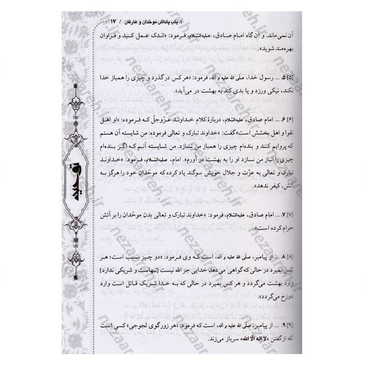 کتاب متن و ترجمه توحید (در اعتقاد شیعه به یگانگی خداوند و نفی جبر و تشبیه)