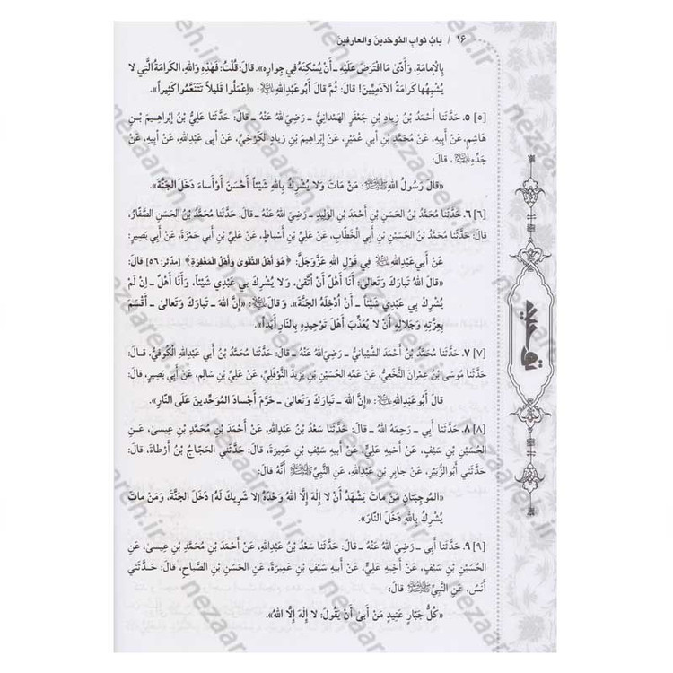 کتاب متن و ترجمه توحید (در اعتقاد شیعه به یگانگی خداوند و نفی جبر و تشبیه)
