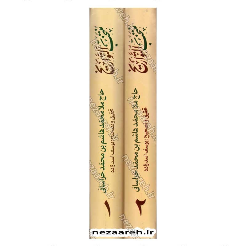 کتاب منتخب التواریخ (تاریخ زندگانی چهارده معصوم) 2جلدی اثر محمدهاشم خراسانی