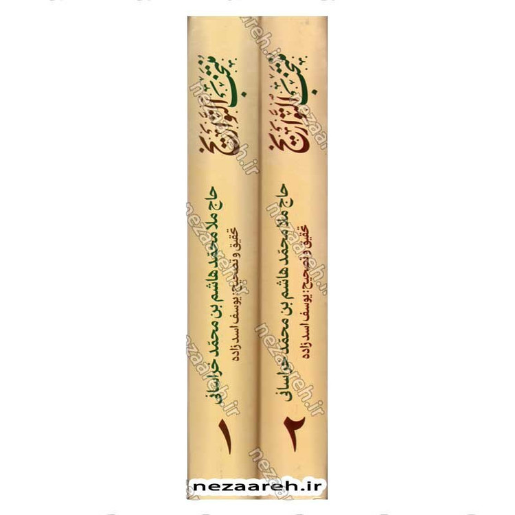 کتاب منتخب التواریخ (تاریخ زندگانی چهارده معصوم) 2جلدی اثر محمدهاشم خراسانی