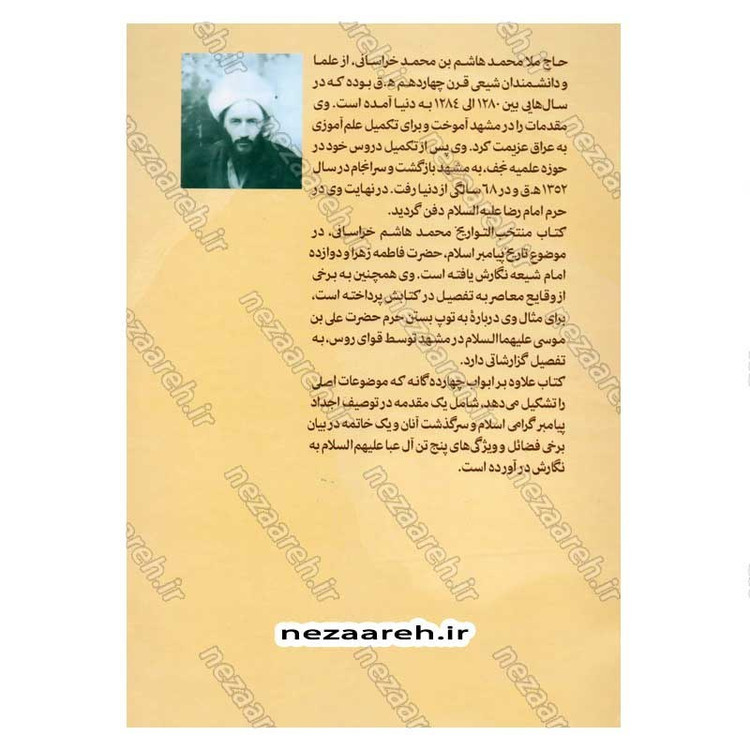 کتاب منتخب التواریخ (تاریخ زندگانی چهارده معصوم) 2جلدی اثر محمدهاشم خراسانی