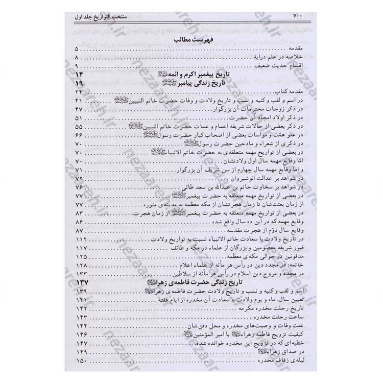 کتاب منتخب التواریخ (تاریخ زندگانی چهارده معصوم) 2جلدی اثر محمدهاشم خراسانی