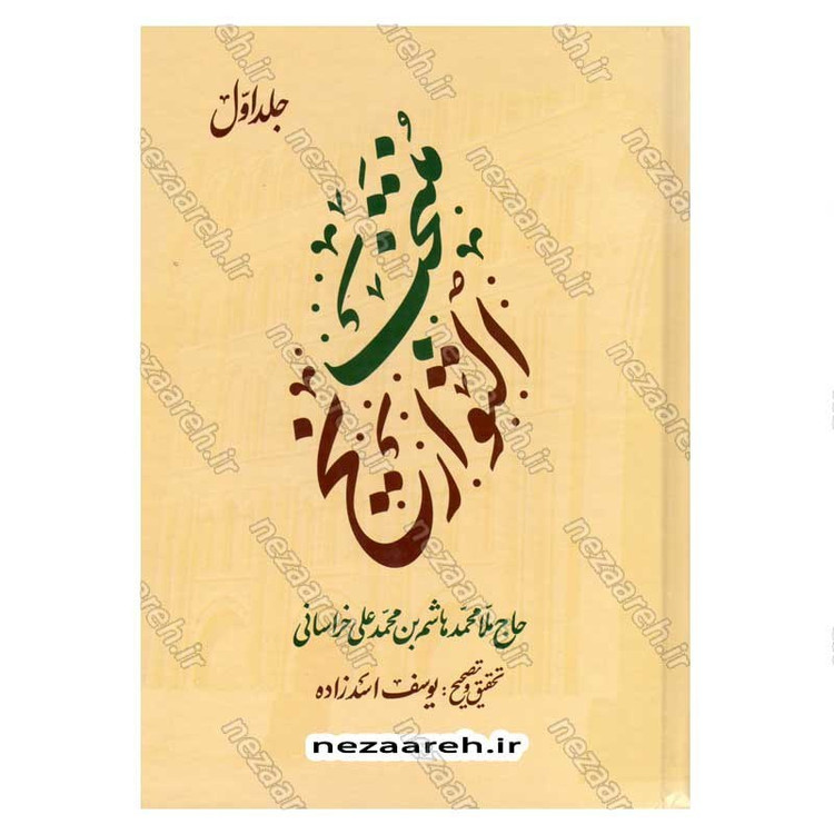 کتاب منتخب التواریخ (تاریخ زندگانی چهارده معصوم) 2جلدی اثر محمدهاشم خراسانی