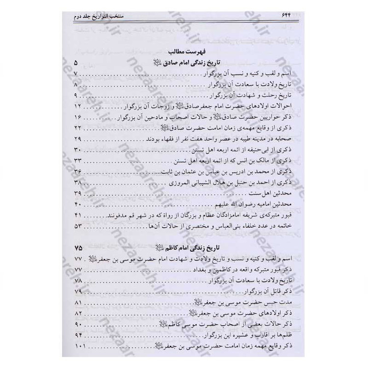 کتاب منتخب التواریخ (تاریخ زندگانی چهارده معصوم) 2جلدی اثر محمدهاشم خراسانی