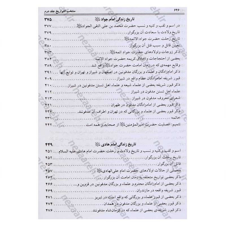 کتاب منتخب التواریخ (تاریخ زندگانی چهارده معصوم) 2جلدی اثر محمدهاشم خراسانی