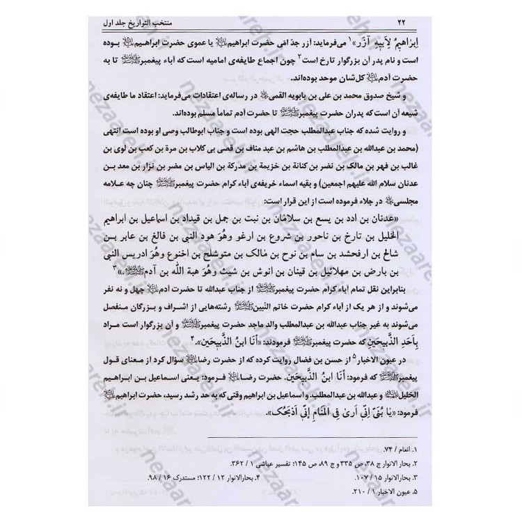 کتاب منتخب التواریخ (تاریخ زندگانی چهارده معصوم) 2جلدی اثر محمدهاشم خراسانی