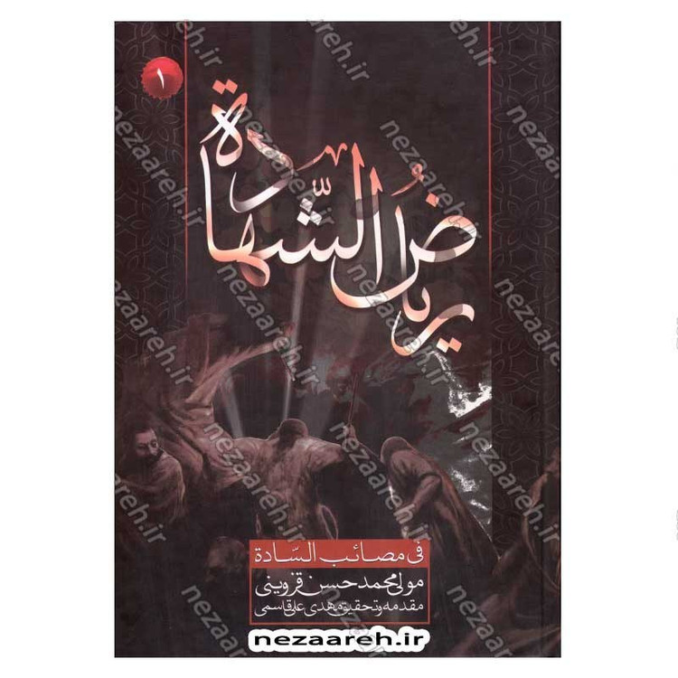 کتاب ریاض الشهاده فی مصائب الساده (3جلدی) اثر مولی محمدحسن قزوینی