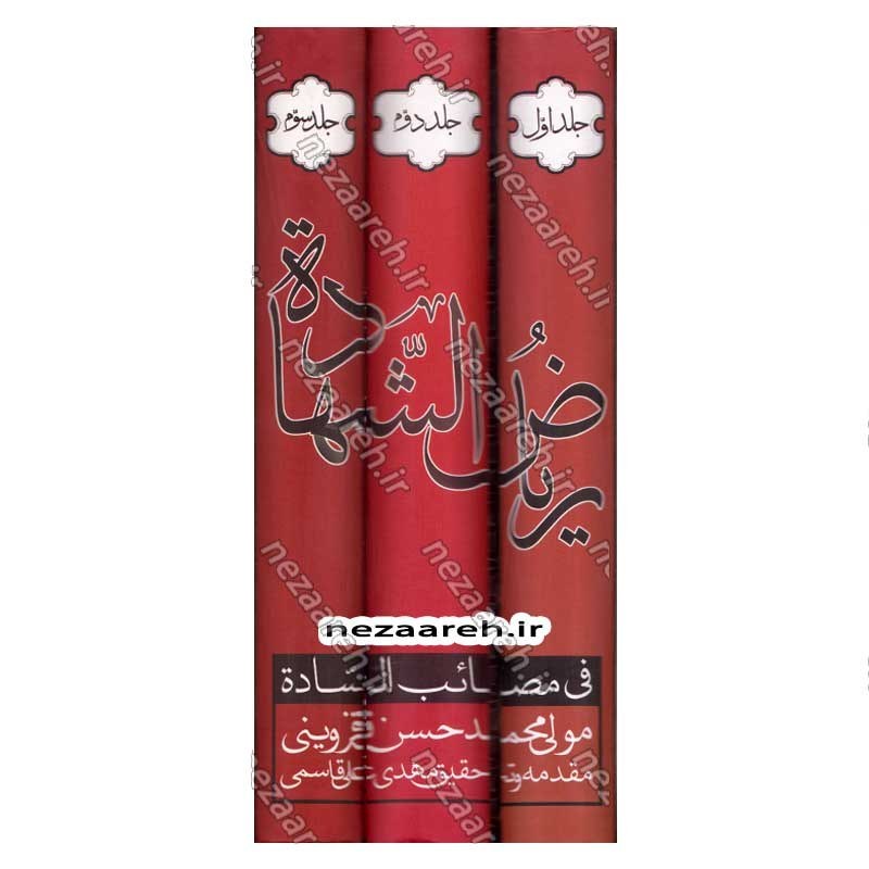 کتاب ریاض الشهاده فی مصائب الساده (3جلدی) اثر مولی محمدحسن قزوینی