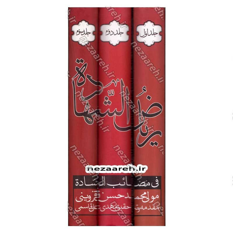 کتاب ریاض الشهاده فی مصائب الساده (3جلدی) اثر مولی محمدحسن قزوینی