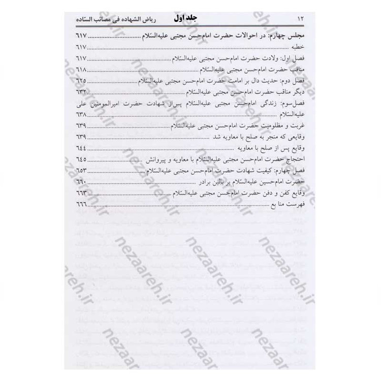 کتاب ریاض الشهاده فی مصائب الساده (3جلدی) اثر مولی محمدحسن قزوینی