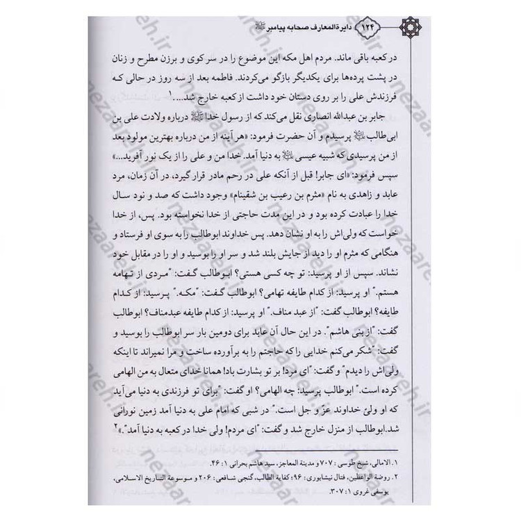 کتاب دایره المعارف صحابه پیامبر اعظم (7جلدی)