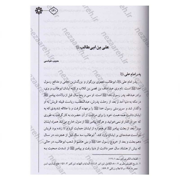 کتاب دایره المعارف صحابه پیامبر اعظم (7جلدی)