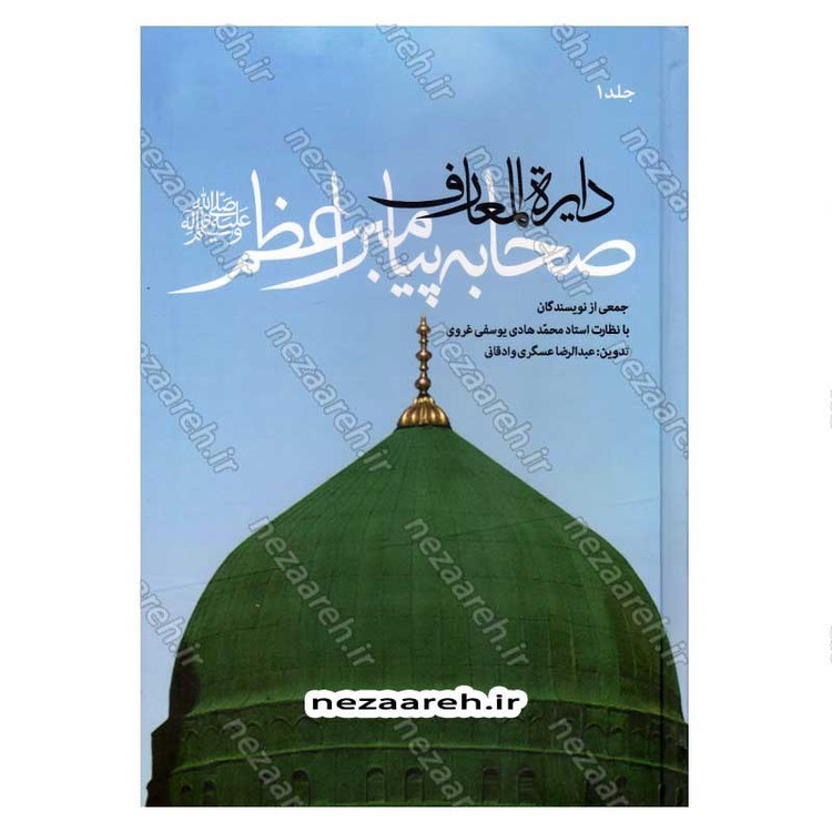 کتاب دایره المعارف صحابه پیامبر اعظم (7جلدی)