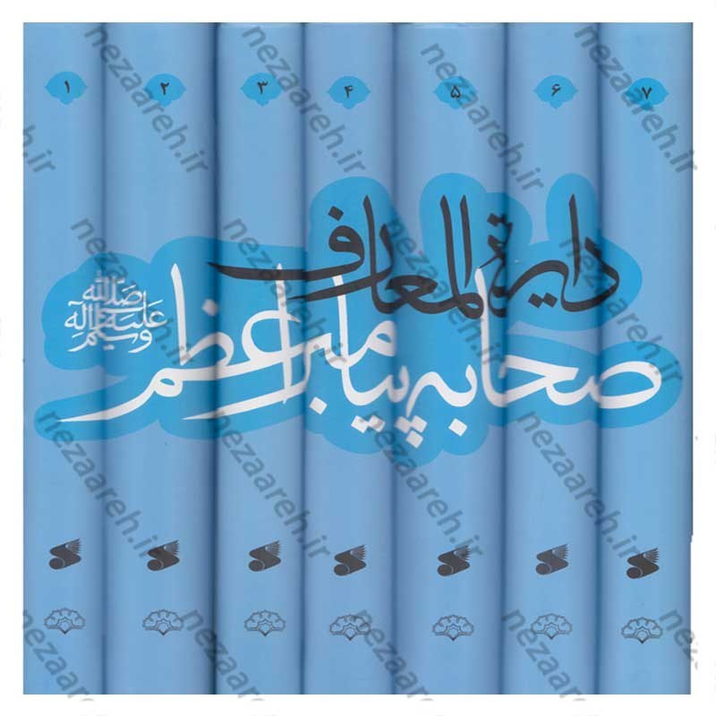 کتاب دایره المعارف صحابه پیامبر اعظم (7جلدی)