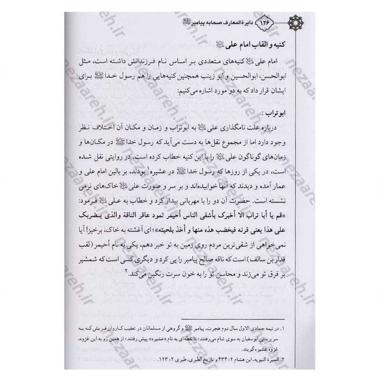 کتاب دایره المعارف صحابه پیامبر اعظم (7جلدی)