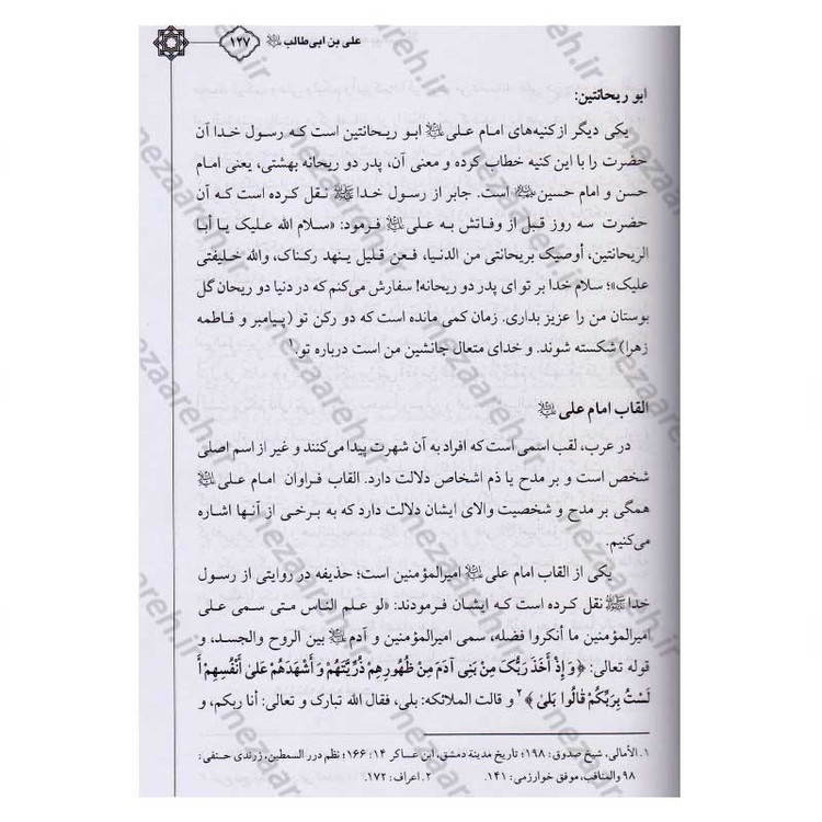 کتاب دایره المعارف صحابه پیامبر اعظم (7جلدی)