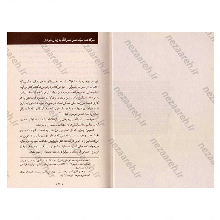 کتاب زبور مقاومت (سیری در زندگانی، مواضع و دیدگاه های سید حسن نصرالله دبیر کل حزب الله لبنان) نویسنده محمد حسین بزی