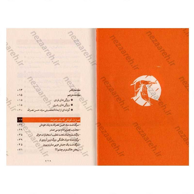 کتاب زبور مقاومت (سیری در زندگانی، مواضع و دیدگاه های سید حسن نصرالله دبیر کل حزب الله لبنان) نویسنده محمد حسین بزی