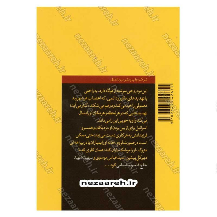 کتاب زبور مقاومت (سیری در زندگانی، مواضع و دیدگاه های سید حسن نصرالله دبیر کل حزب الله لبنان) نویسنده محمد حسین بزی