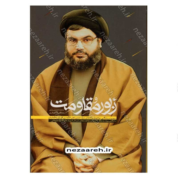 کتاب زبور مقاومت (سیری در زندگانی، مواضع و دیدگاه های سید حسن نصرالله دبیر کل حزب الله لبنان) نویسنده محمد حسین بزی