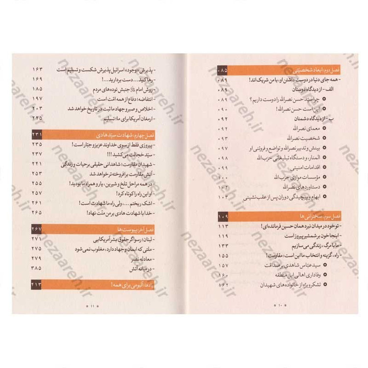 کتاب زبور مقاومت (سیری در زندگانی، مواضع و دیدگاه های سید حسن نصرالله دبیر کل حزب الله لبنان) نویسنده محمد حسین بزی