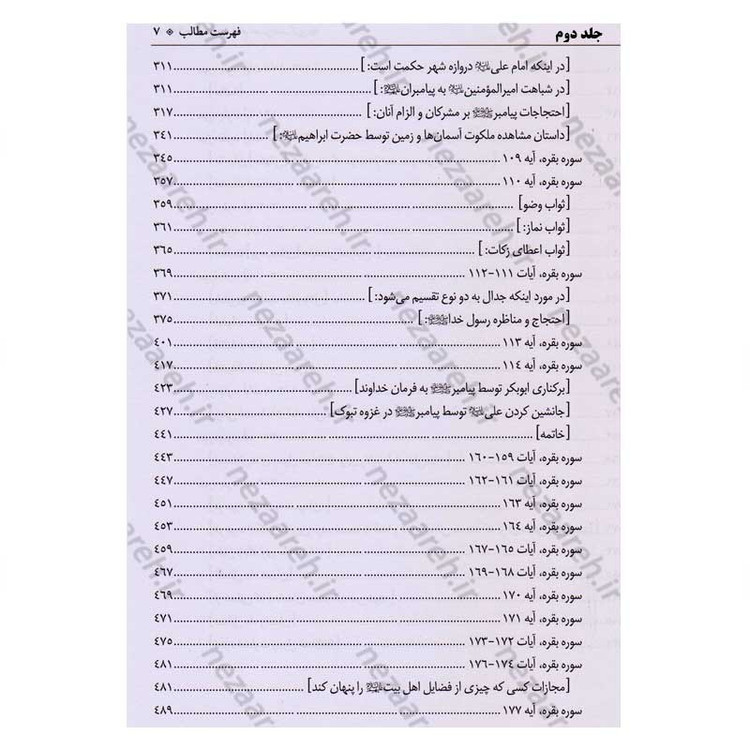 کتاب متن و ترجمه تفسیر حضرت امام حسن عسکری (2جلدی)
