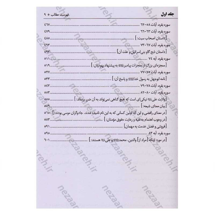 کتاب متن و ترجمه تفسیر حضرت امام حسن عسکری (2جلدی)