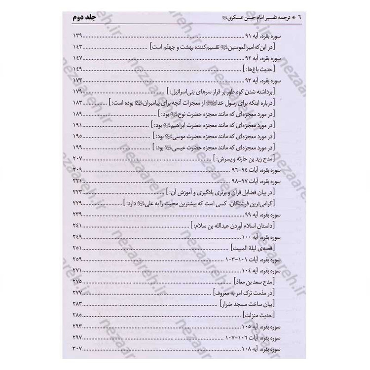 کتاب متن و ترجمه تفسیر حضرت امام حسن عسکری (2جلدی)