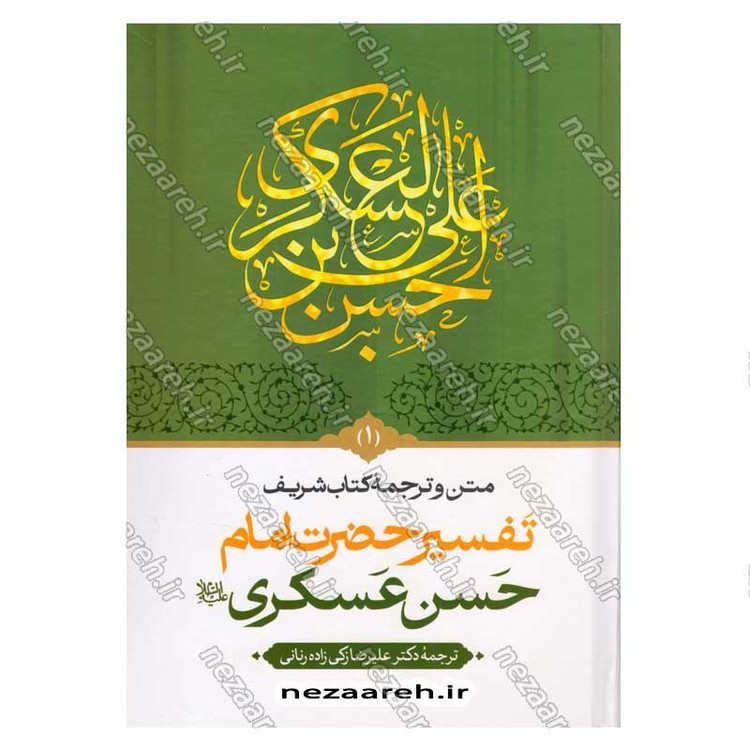 کتاب متن و ترجمه تفسیر حضرت امام حسن عسکری (2جلدی)