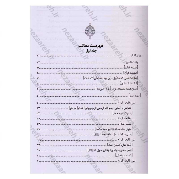 کتاب متن و ترجمه تفسیر حضرت امام حسن عسکری (2جلدی)