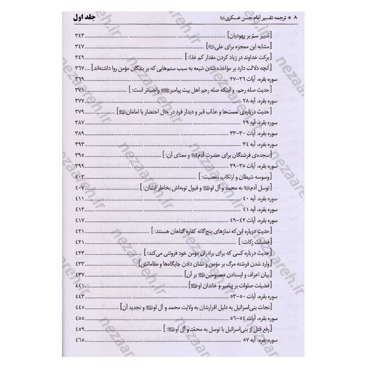 کتاب متن و ترجمه تفسیر حضرت امام حسن عسکری (2جلدی)