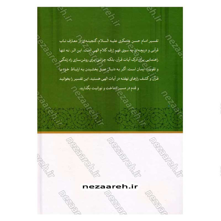 کتاب متن و ترجمه تفسیر حضرت امام حسن عسکری (2جلدی)