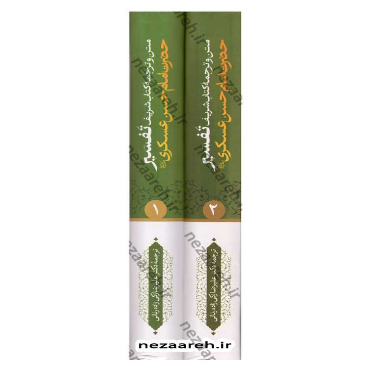 کتاب متن و ترجمه تفسیر حضرت امام حسن عسکری (2جلدی)